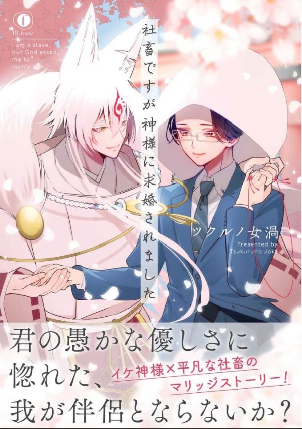 Shachiku desu ga Kamisama ni Kyuukon saremashita